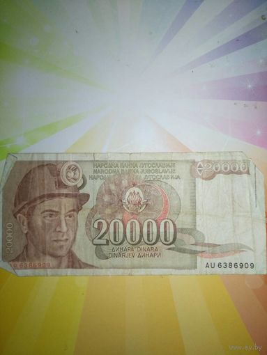 Югославия 20000динар