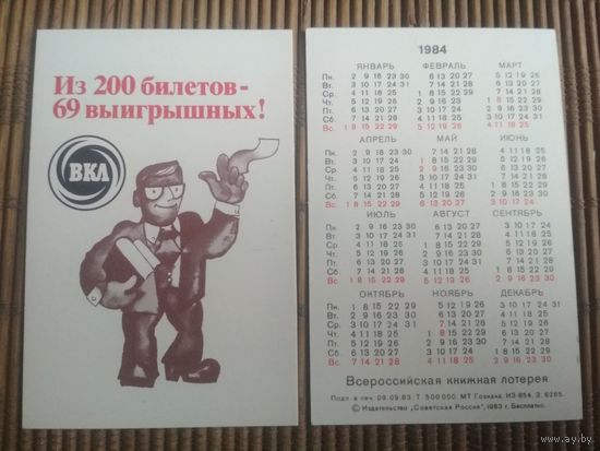 Карманный календарик.1984 год. Всероссийская книжная лотерея