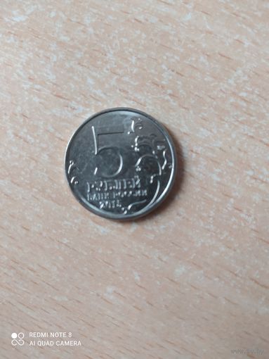 5 рублей Оборона Севастополя серия 70 летие победы
