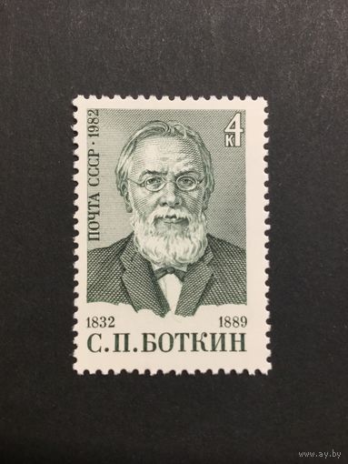 150 лет Боткину. СССР,1982, марка