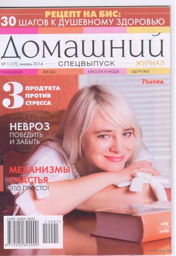 Домашний журнал 1,2014. Душевное здоровье и др.