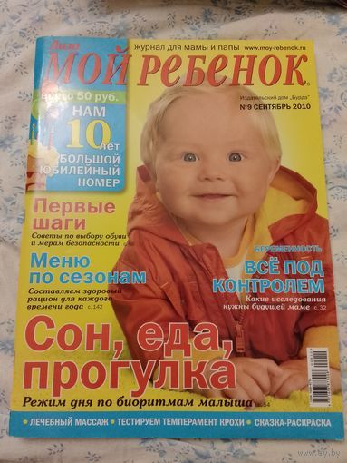 Журнал Мой ребёнок 9/2010