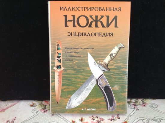 Ножи(иллюстрированная энциклопедия)