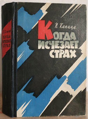 Петр Капица "Когда исчезает страх" (авторская книга, 1962, первое издание)