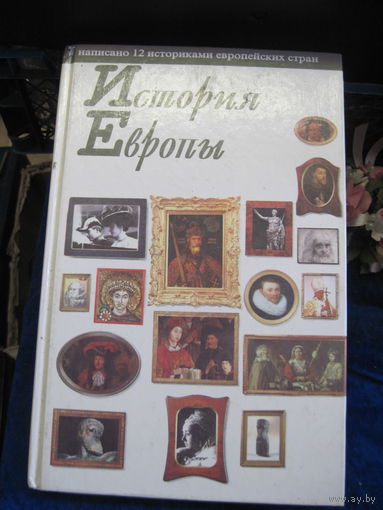 Жак Альдебер и др. История Европы. 1996 г.