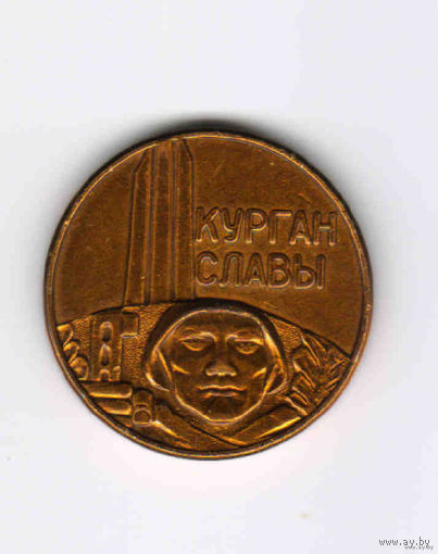 ССР БССР медаль настольная курган славы