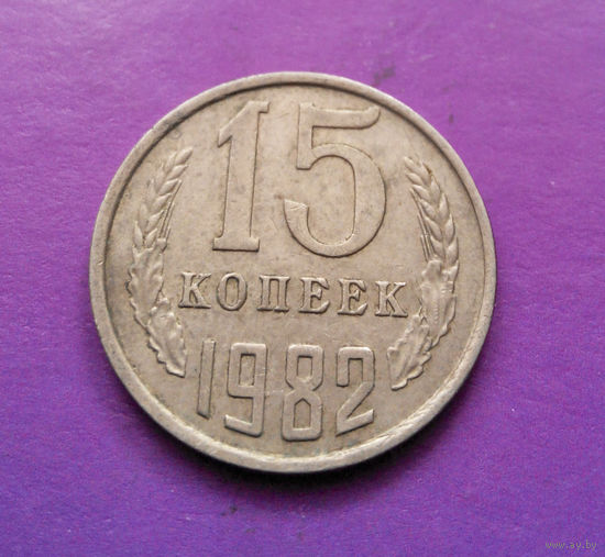 15 копеек 1982 СССР #06