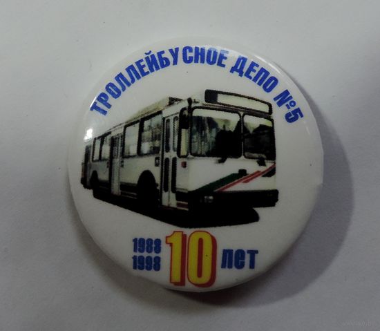 Значок "10 лет троллейбусному депо 5. 1988-1998г."