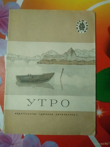 Стихи и рассказы русских писателей-классиков. УТРО. Художник Ю.Тихонов ,1981 год. Состояние на скане.