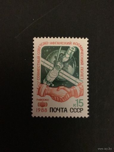 Советско-афганский полет. СССР,1988, марка