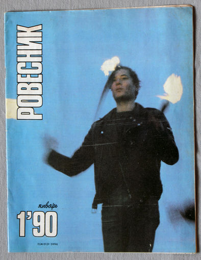 Журнал Ровесник номер 1 1990