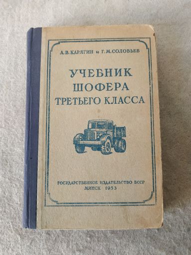 Книга "Учебник шофера третьего класса". СССР, БССР, г. Минск, 1953 год.