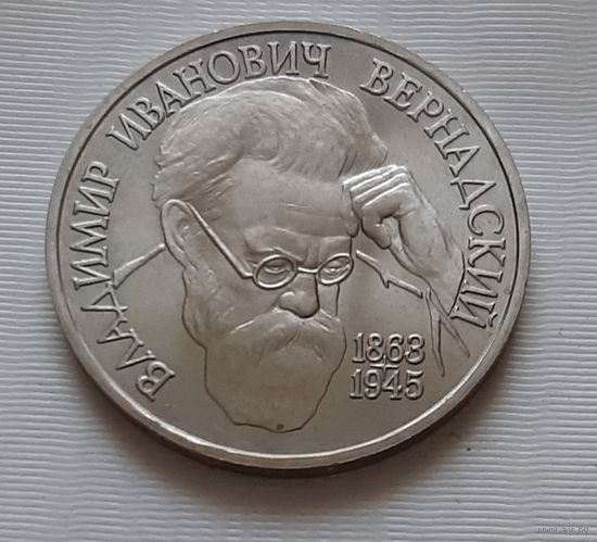 1 рубль 1993 г. Вернадский. АЦ