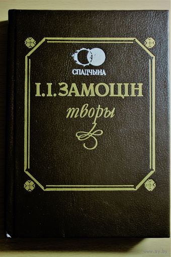 Іван Замоцiн "Творы" нарыс Максiм Багдановiч, Якуб Колас, Янка Купала ды інш. очерки Максим Богданович, Якуб Колас, Янка Купала, Кандрат Крапива и другие