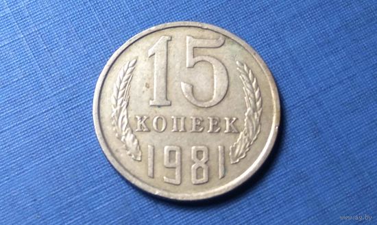 15 копеек 1981. СССР.