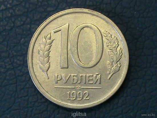 Россия 10 рублей 1992 Л