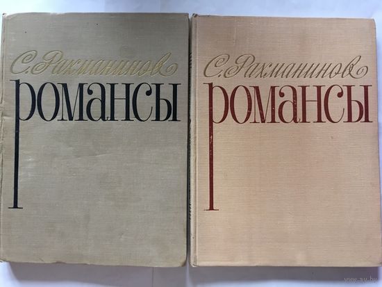 Ноты Рахманинов Романсы Полное собрание т. 1-2 Для голоса в сопровождении фортепиано 1967г 172 стр, 157 стр