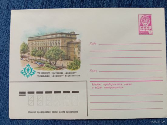 Художественный маркированный конверт СССР 1981 ХМК Самарканд Художник Толкачёв