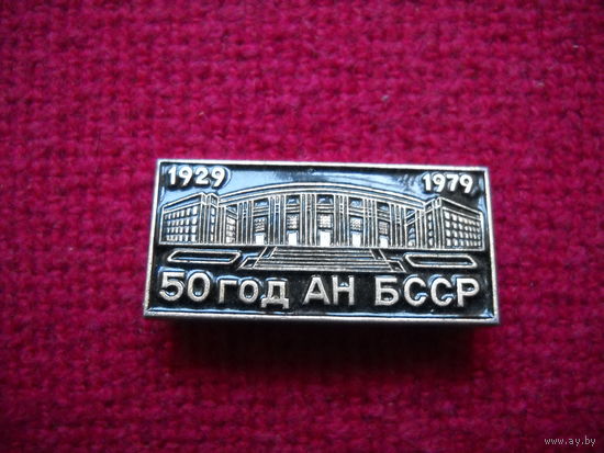 50 лет АН БССР 1929-1979 гг.