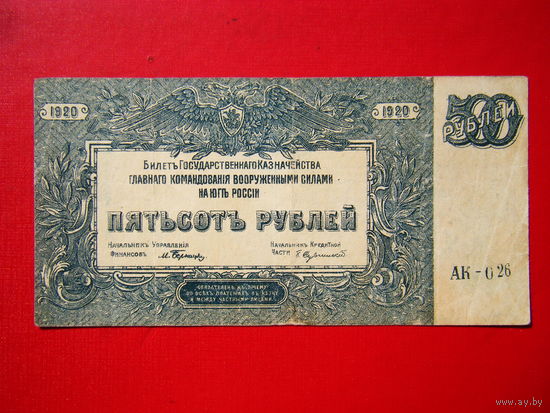500 рублей 1920г. Вооружённая сила юга России. (ген. Врангель).