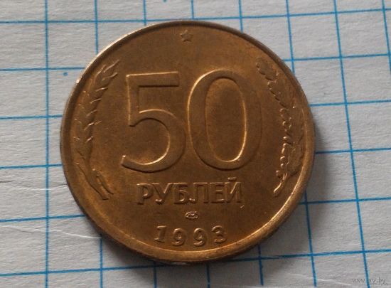 50 рублей Россия 1993 г.в. СПМД МАГНИТНАЯ