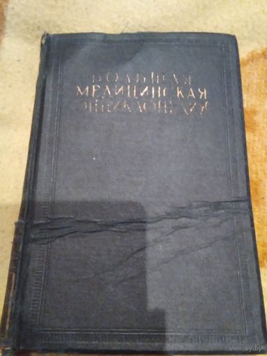 Большая медицинская энциклопедия. Том 19. Москва 1931 год.