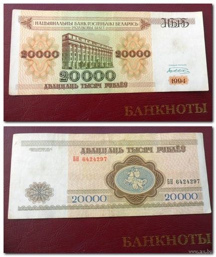 20000 рублей РБ 1994 г.в. серия БН