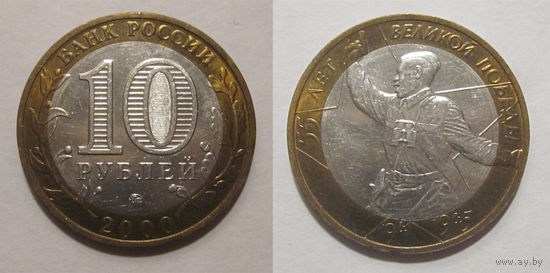10 рублей 2000 Политрук ММД UNC