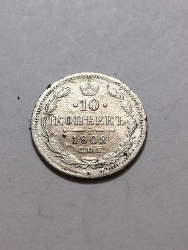 10 копеек 1902