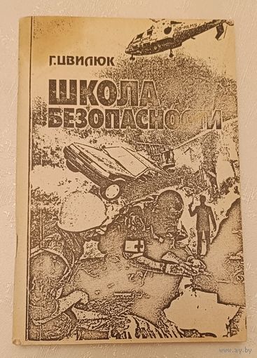 Цвилюк Г. Е. Школа безопасности, пособие по выживанию/1995