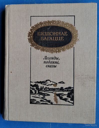 Бяздоннае багацце: легенды, паданні, сказы (складальнік А. І. Гурскі.)