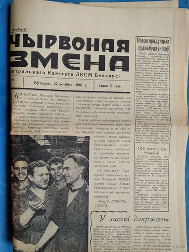 Газета "Чырвоная змена" 22 жнiуня (22 августа) 1961 г.