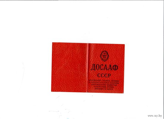 ДОСААФ СССР членский билет 1982