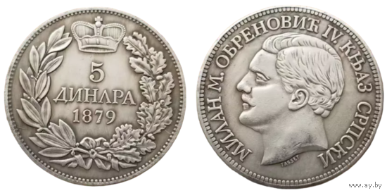 Копия 5 Динара 1879 Королевство Сербия