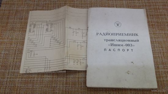 ИШИМ - 003 . Паспорт и схемы . Радиоприёмник высшего класса