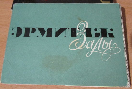 Набор из 16 открыток "Эрмитаж, залы", 1964 г., СССР