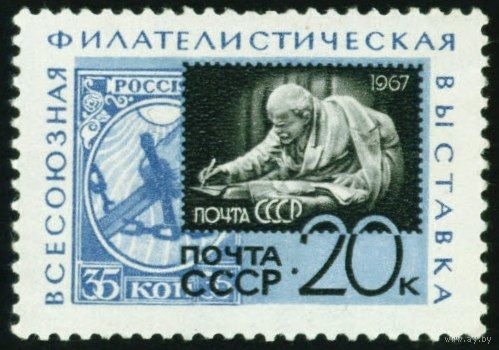 Филвыставка СССР 1967 год 1 марка