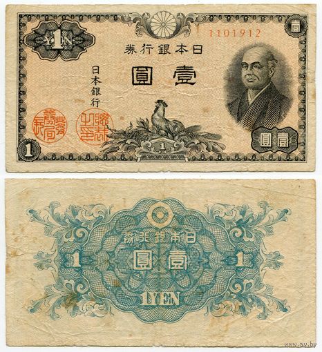 Япония. 1 йена (образца 1946 года, P85, фабрика #12)