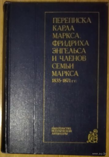 Переписка Карла Маркса, Фридриха Энгельса и членов семьи Маркса.