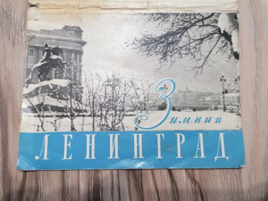 Набор #28 Зимний Ленинград 1966 с 1 копейки!