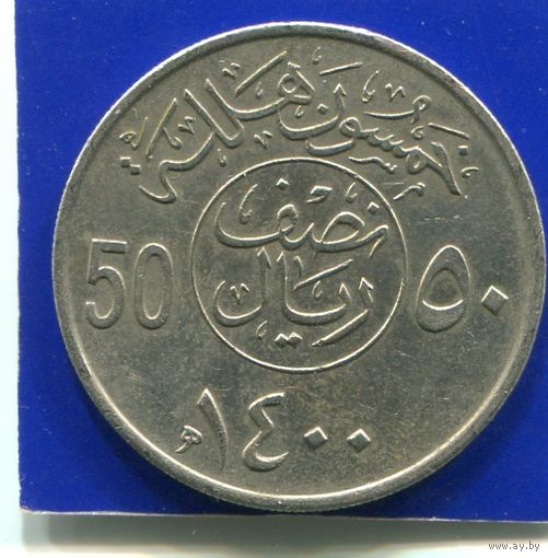Саудовская Аравия 50 халала 1980