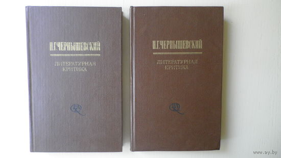 Н.Г.Чернышевский, Литературная критика, в 2 томах.