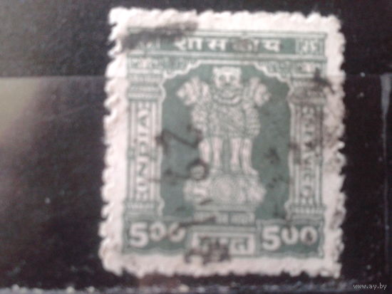 Индия 1981 Служебная марка Львиная капитель 5 рупий