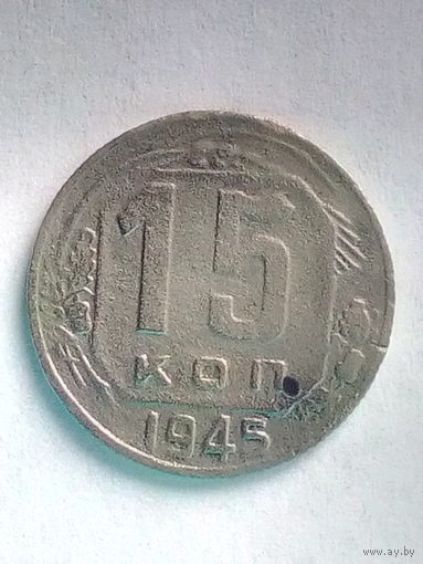 15 копеек 1945 г., без мц.
