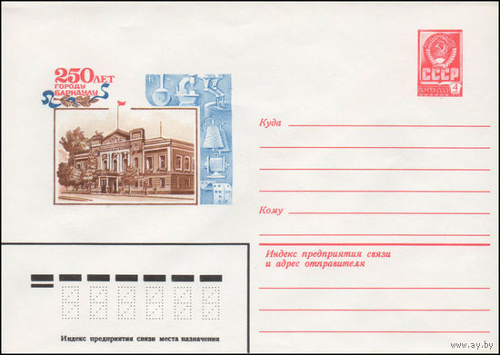 Художественный маркированный конверт СССР N 14261 (22.04.1980) 250 лет городу Барнаулу