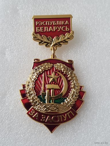 За заслуги Белорусское общественное объеденение ветеранов федерации профсоюзов Беларуси