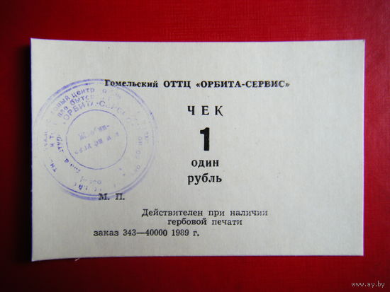 1 рубль 1989г. Орбита-сервис филиал г. Жлобин.Оригинал.