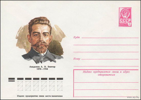 Художественный маркированный конверт СССР N 78-351 (05.07.1978) Академик А.В. Винтер  1878-1958