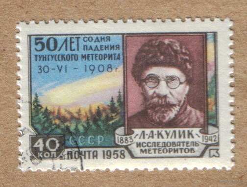 Марка СССР Тунгусский метеорит 1958