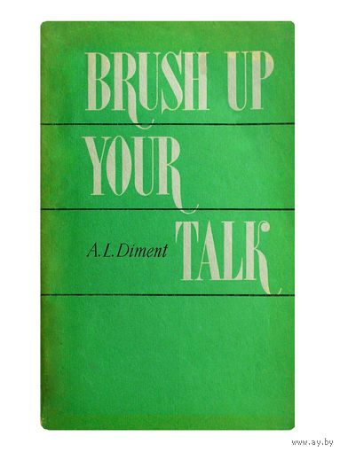 A.L.Diment. Brush up your talk. (А.Л.Димент. Совершенствуй свой английский язык.)